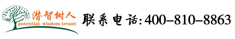 日批啊……啊北京潜智树人教育咨询有限公司